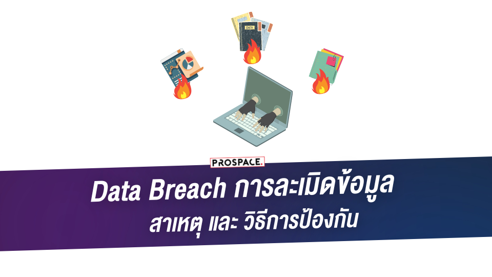 data breach การละเมิดข้อมูล
