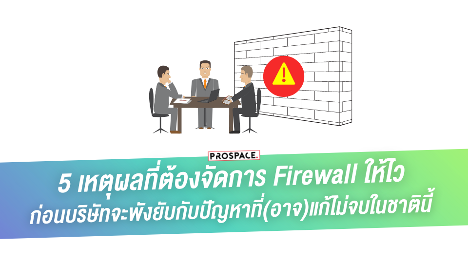 ธุรกิจ ต้องติด Firewall ในปี 2023
