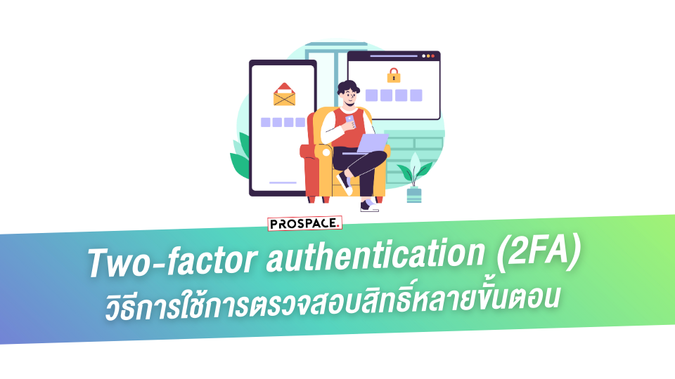 2FA : TWO-factor authentication รูปแบบ การเข้ารหัสหลายขั้นตอน