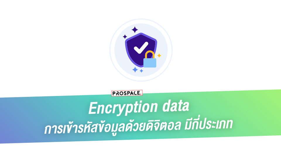 encryption การเข้ารหัสข้อมูล