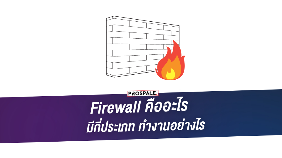 firewall คือ
