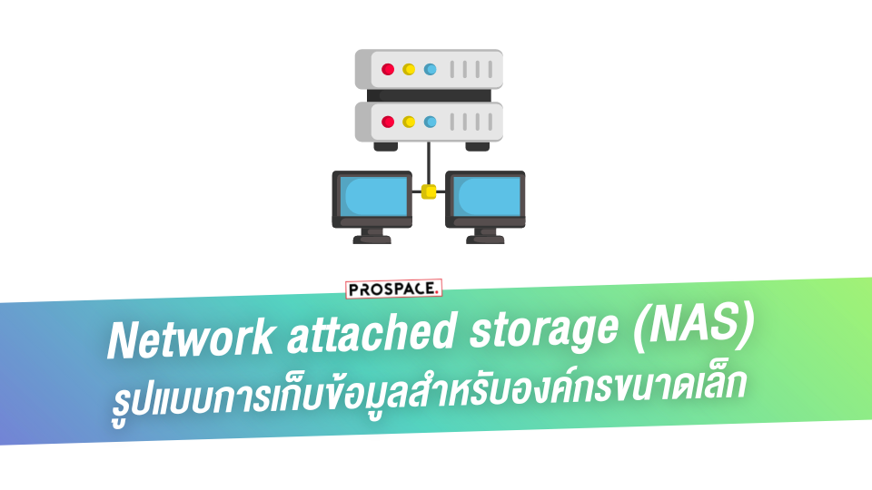 NAS : network attached storage คืออะไร