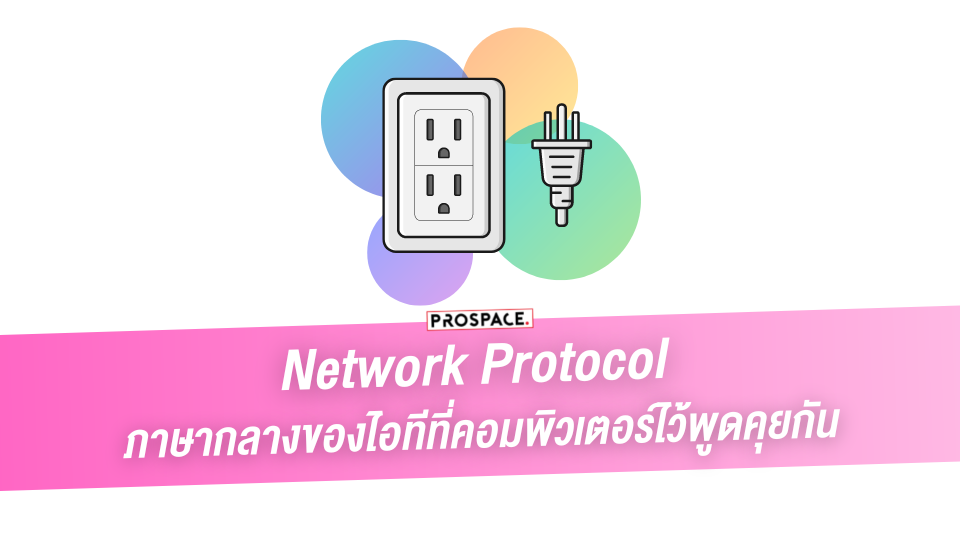Network Protocol คือ การตัวกลางในการสื่อสารของอุปกรณ์