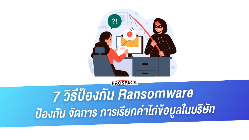 Ransomware เจ้าปัญหา 7 วิธีป้องกัน การเรียกค่าไถ่ข้อมูล ในบริษัท
