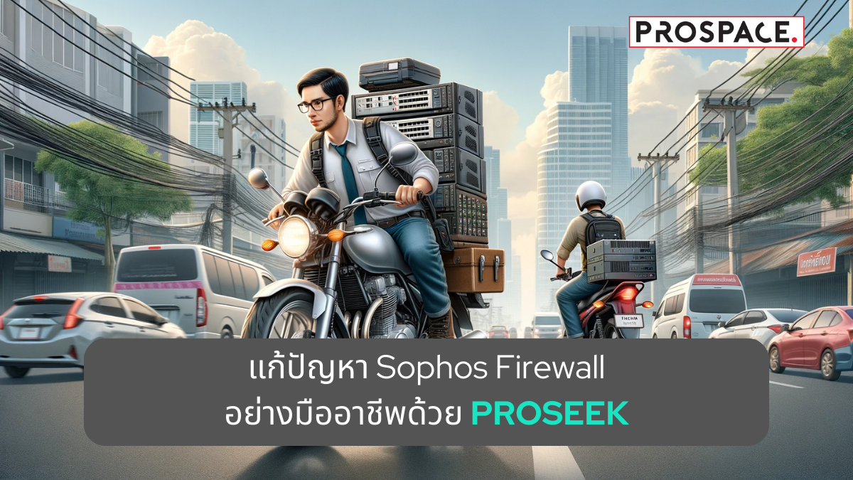 แก้ไขปัญหา Sophos Firewall