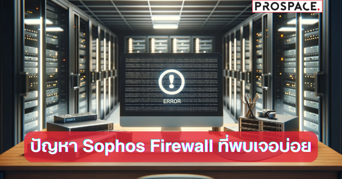 ปัญหา Sophos Firewall