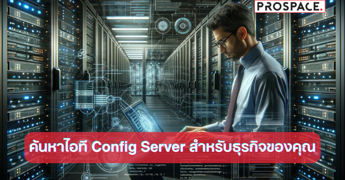 ค้นหาไอที Config Server