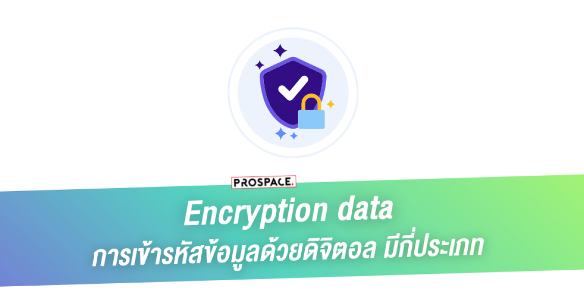 encryption การเข้ารหัสข้อมูล