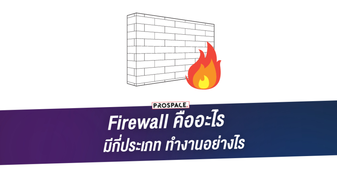 firewall คือ