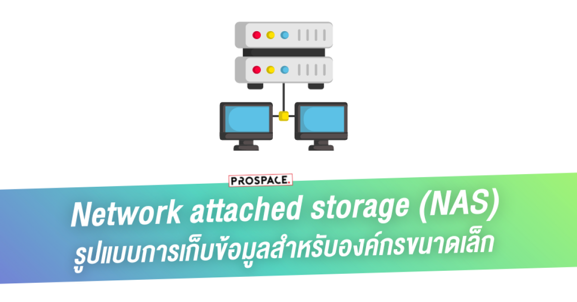 NAS : network attached storage คืออะไร
